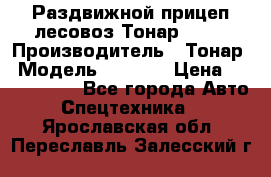 Раздвижной прицеп-лесовоз Тонар 8980 › Производитель ­ Тонар › Модель ­ 8 980 › Цена ­ 2 250 000 - Все города Авто » Спецтехника   . Ярославская обл.,Переславль-Залесский г.